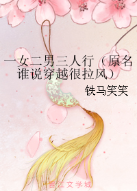 一女二男三人行（原名谁说穿越很拉风）