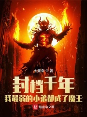  封档千年我最弱的小弟都成了魔王