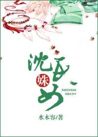 沈氏姝女