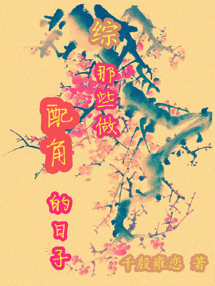 [综]那些做配角的日子