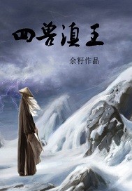 四兽滇王