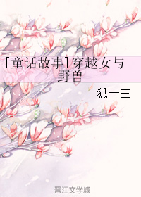 [童话故事]穿越女与野兽