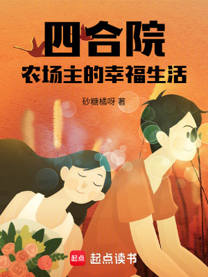  四合院：农场主的幸福生活
