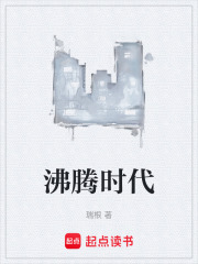  沸腾时代