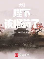  大明：陛下，该喝药了！