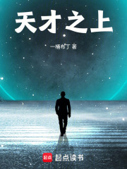天才之上