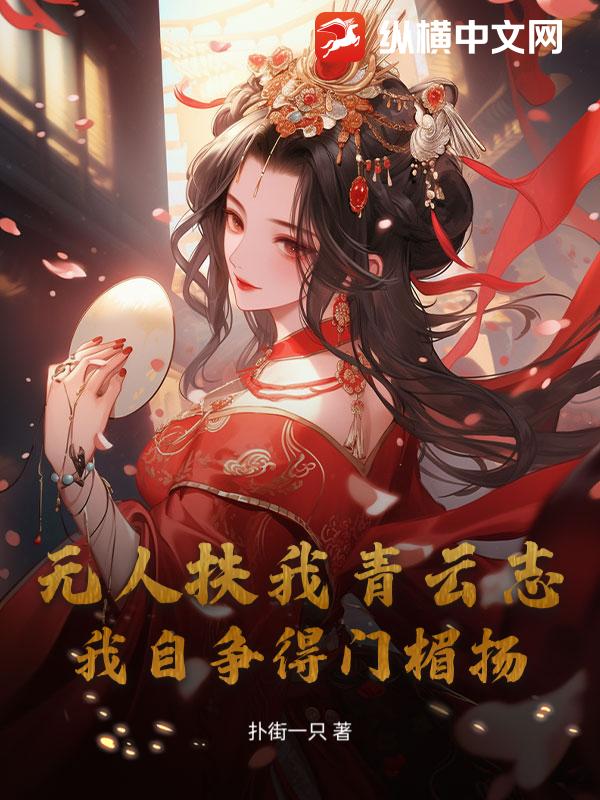  无人扶我青云志，我自争得门楣扬
