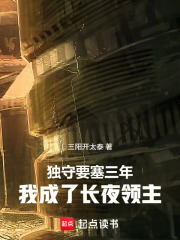 独守要塞三年，我成了长夜领主