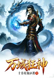 万域狂神