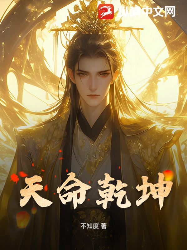 天命乾坤