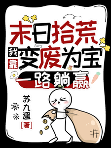  末日拾荒：我靠变废为宝一路躺赢