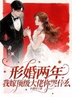 形婚两年，我嫁顶级大佬你哭什么