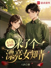  北大荒家属院来了个漂亮女知青