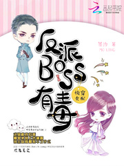  反派BOSS有毒