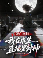 死亡回档：我在求生直播里封神