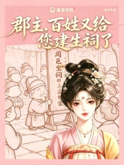 郡主，百姓又给您建生祠了