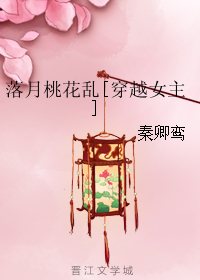 落月桃花乱[穿越女主]