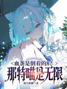血条是倒着的8？那是特喵无限！