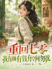  重回七零，我有颜有钱有空间勿扰