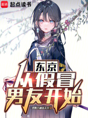 东京：从假冒男友开始