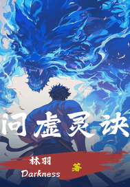 问虚灵诀