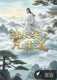 陆长安之凡尘道