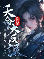  你是天命大反派？可我的女主是天道