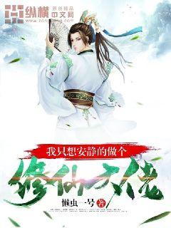  我只想安静的做个修仙大佬