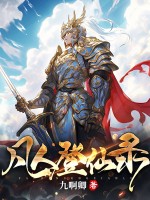 凡人登仙录