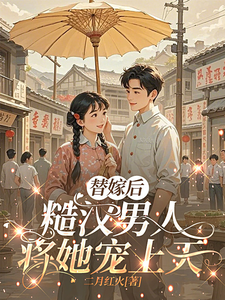  替嫁后，糙汉男人将她宠上天