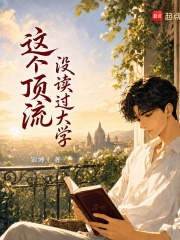这个顶流没读过大学