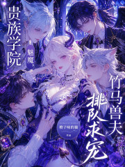  贵族学院魅魔，竹马兽夫排队求宠