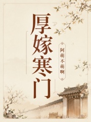 厚嫁寒门