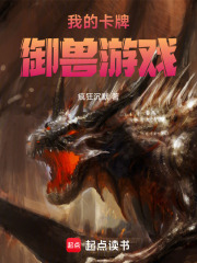 我的卡牌御兽游戏