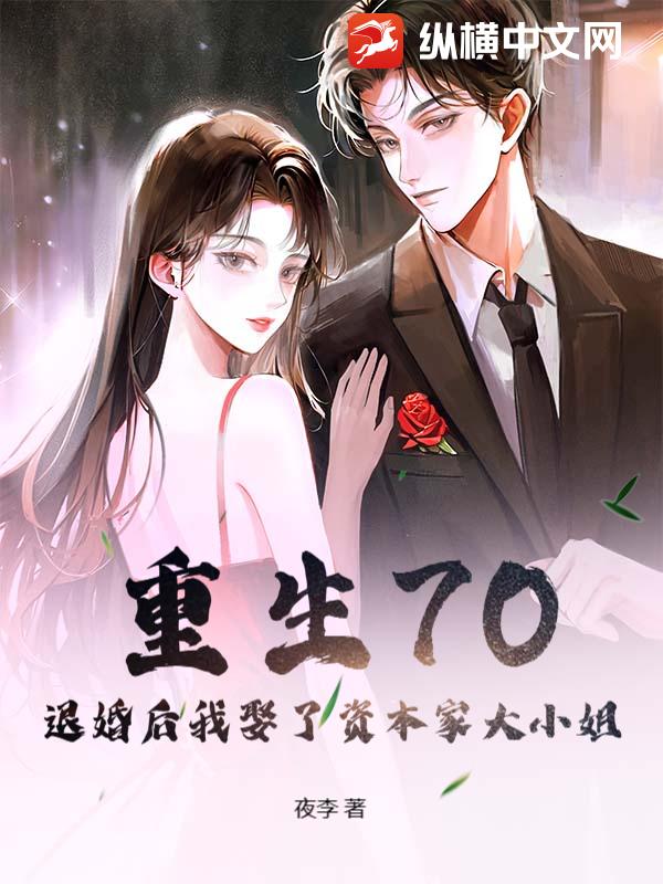 重生70，退婚后我娶了资本家大小姐