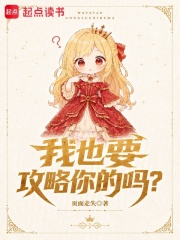 我也要攻略你的吗？