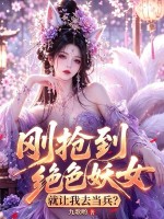刚抢到绝色妖女，就让我去当兵？