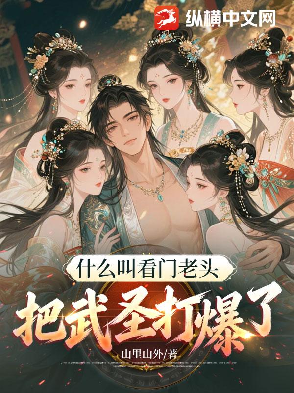 什么叫看门老头把武圣打爆了！