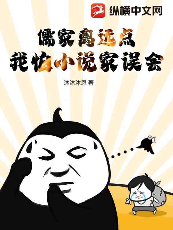 儒家离远点，我怕小说家误会