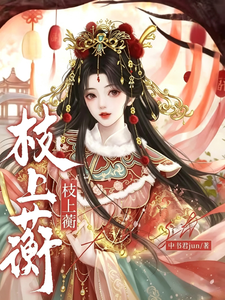 枝上蘅