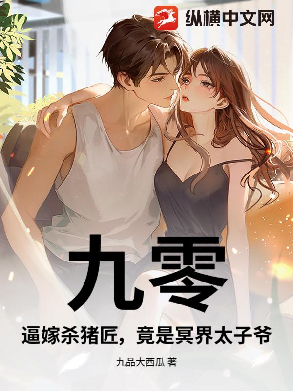 九零：逼嫁杀猪匠，竟是冥界太子爷