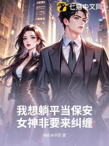  我想躺平当保安，女神非要来纠缠