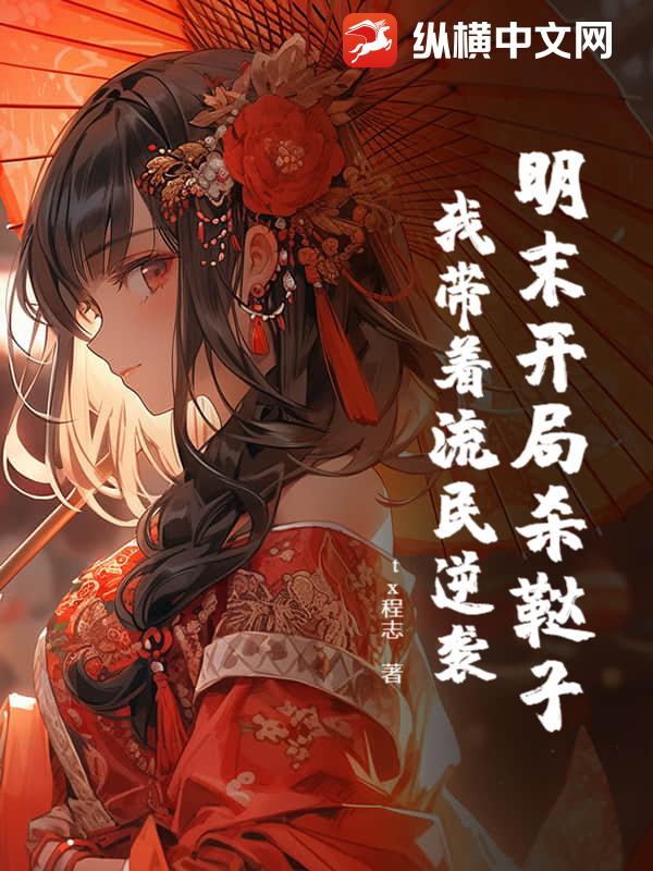  明末开局杀鞑子，我带着流民逆袭