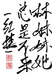  林妹妹她总是不来[红楼]