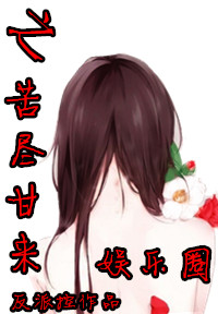娱乐圈之苦尽甘来