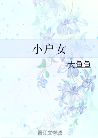 小户女