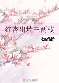 红杏出墙三两枝