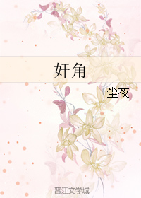 奸角