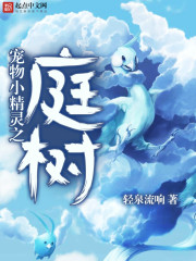  宠物小精灵之庭树