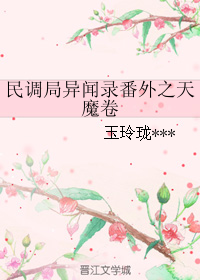 民调局异闻录番外之天魔卷